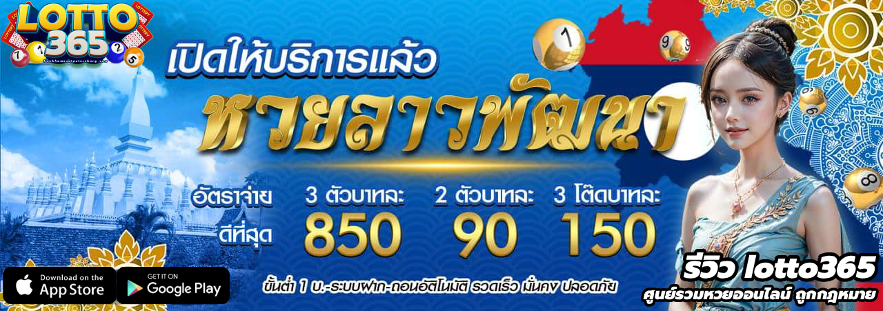 รีวิว lotto365